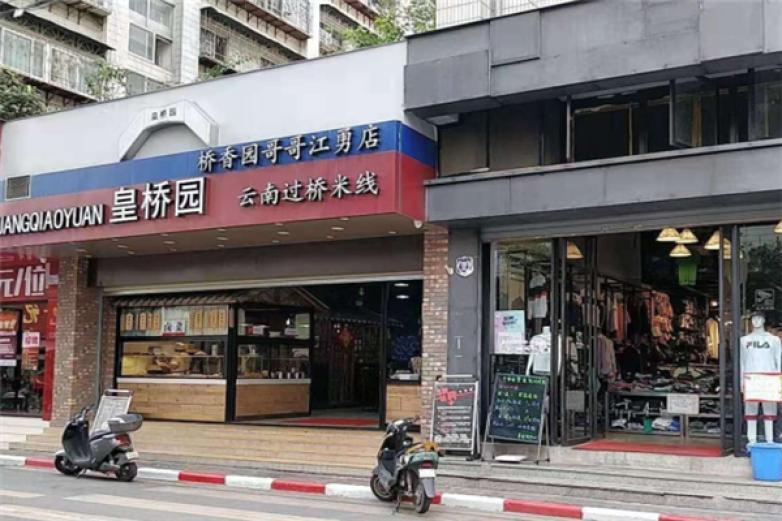 皇桥园过桥米线